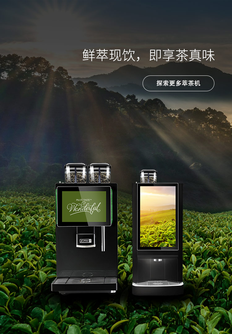 鮮萃現(xiàn)飲，即享茶真味