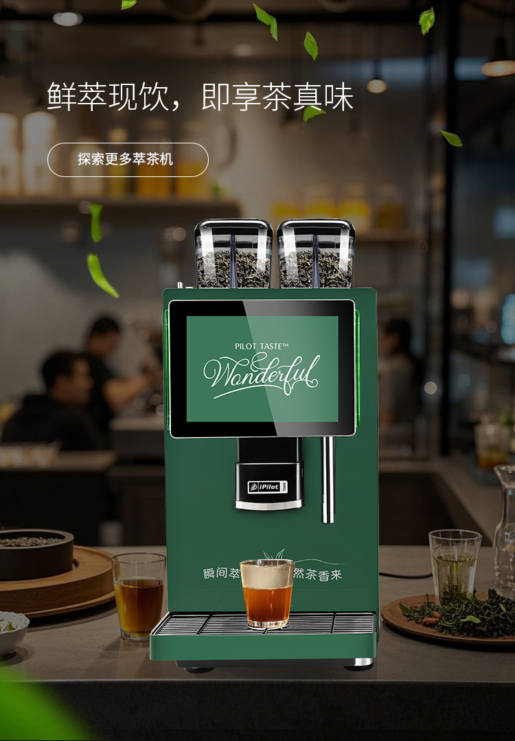 鮮萃現(xiàn)飲，即享茶真味